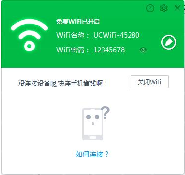 UC免费WiFi软件 1.3最新免安装版截图（1）
