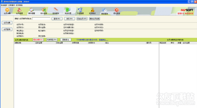 美萍会员管理系统 6.28试用版截图（1）