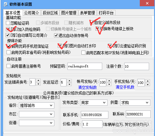 彩虹分类网站发帖专家 4.2.0 官方最新版截图（1）
