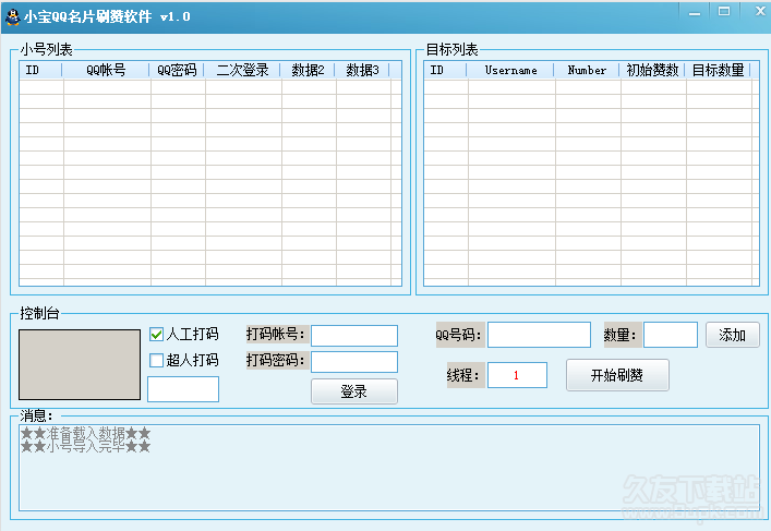 小宝QQ名片刷赞软件 1.1免费版截图（1）