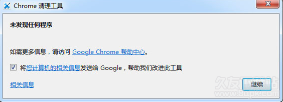 Chrome清理工具 12.74.0中文最新版截图（1）