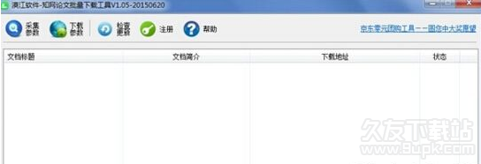 中国知网论文批量下载工具 1.0.6免费最新版截图（1）