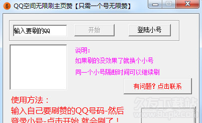 炫勇QQ空间无限刷主页赞 1.1最新版截图（1）