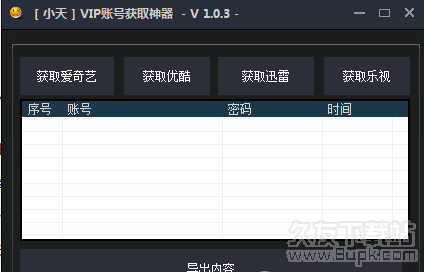 小天VIP账号获取神器 1.0.4最新免安装版截图（1）