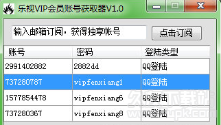 乐视vip会员帐号获取器 1.1最新免安装版截图（1）