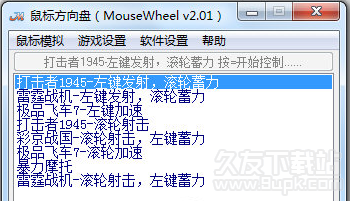 鼠标方向盘(MouseWheel) 2.02官方版截图（1）