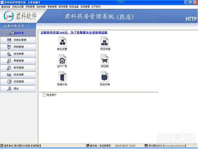 君科药房管理系统 1.1简体中文官方版截图（1）