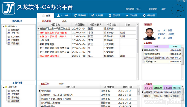 久龙软件OA办公平台 2.1免安装正式版截图（1）