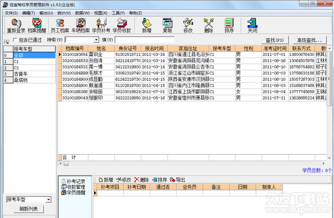 佳宜驾校学员管理软件 1.93企业版截图（1）