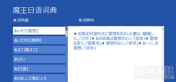 魔王日语词典 1.2官方版截图（1）