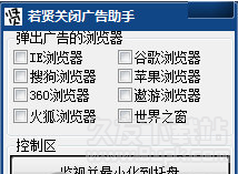 若贤关闭广告助手 1.1免安装版截图（1）