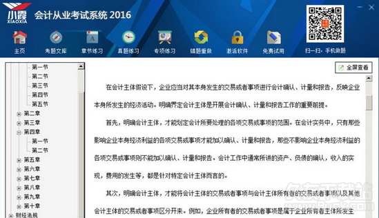 小霞会计从业考试系统2016 8.00共享最新版截图（1）