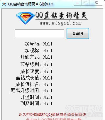 QQ蓝钻查询精灵 1.6官方最新版截图（1）