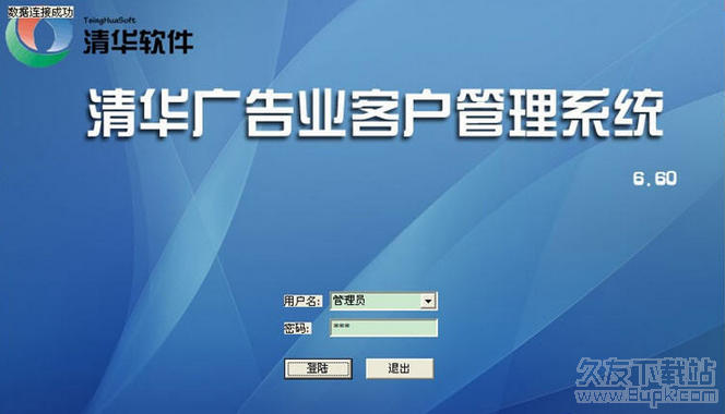 清华广告业客户管理系统 7.0官方最新版截图（1）