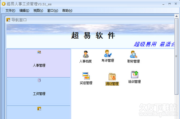 超易人事工资管理软件 3.52免安装版截图（1）