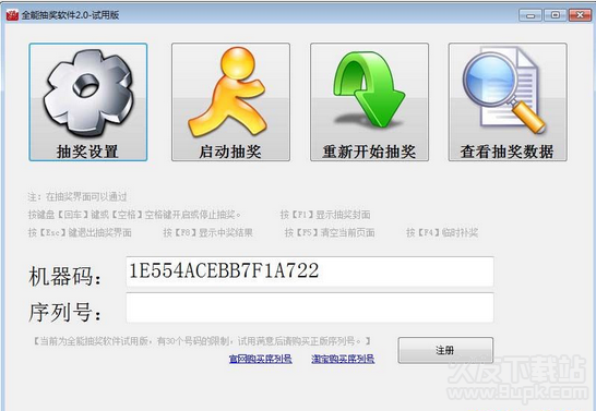 全能抽奖软件 4.1.0.3试用版截图（1）