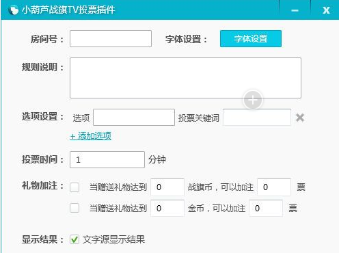 小葫芦战旗TV投票插件 1.1免费版截图（1）
