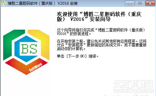 博胜二星胆码软件 2016重庆版截图（1）