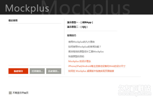 mockplus 3.2官网版截图（1）