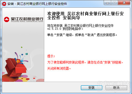 吴江农村商业银行网银控件 2.5.23.1官方版截图（1）