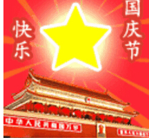 2016国庆节动态表情包 1.5中文版截图（1）