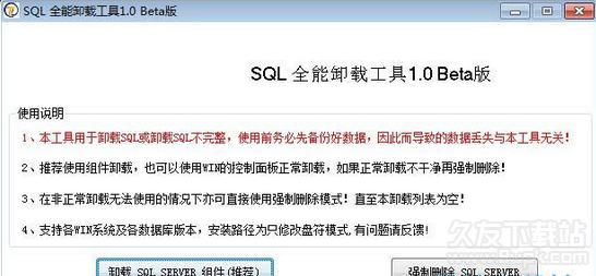 SQL全能卸载工具 1.2免安装版截图（1）