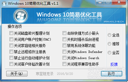 Windows 10简易优化工具 1.2最新版截图（1）