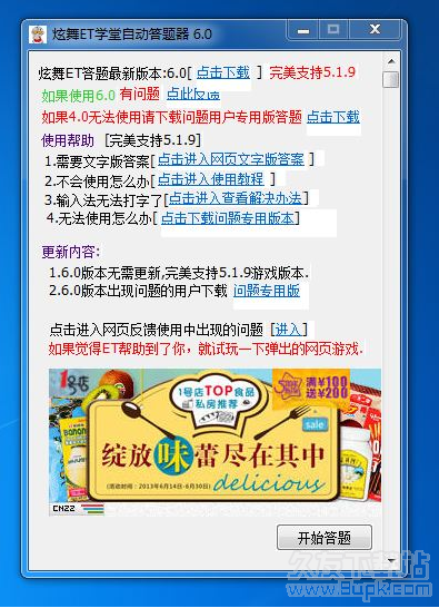 QQ炫舞自动答题器 6.1最新免费版截图（1）