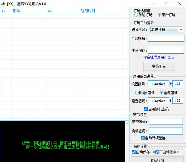 星辰YY注册机 1.1绿色最新版截图（1）