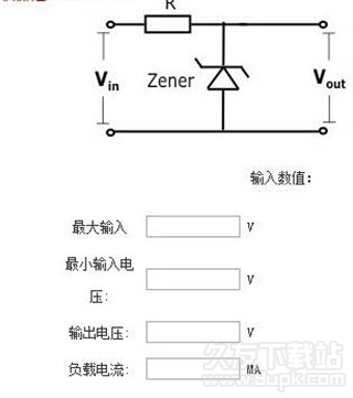 稳压管限流电阻计算器 1.1官方免安装版截图（1）