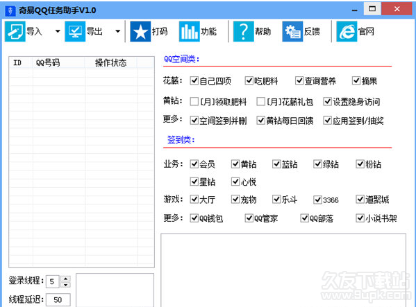 奇易QQ任务助手 1.1最新免费版截图（1）