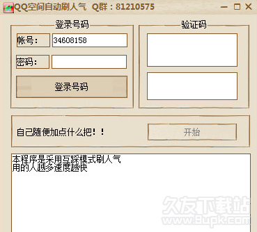 小龙QQ空间自动刷人气 1.1绿色版截图（1）