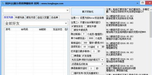 同步QQ暴力语音弹窗软件 4.9官方免费版截图（1）