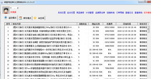 诸葛淘宝客QQ营销助手 6.12.23.23正式版截图（1）