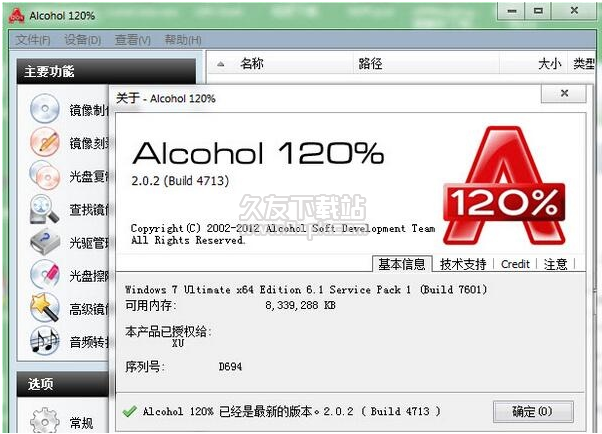 Alcohol 120％ 2.0.2.5830多语言安装版截图（1）