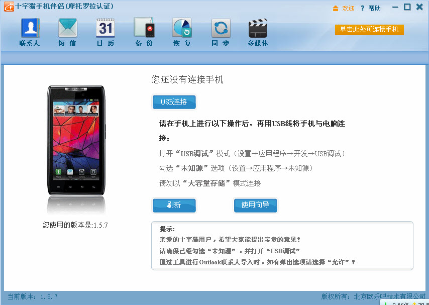 十字猫手机伴侣 3.5.0简体中文安装版截图（1）