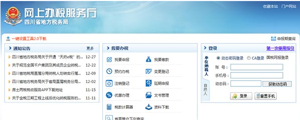 四川地税网上申报系统 2017正式最新版截图（1）