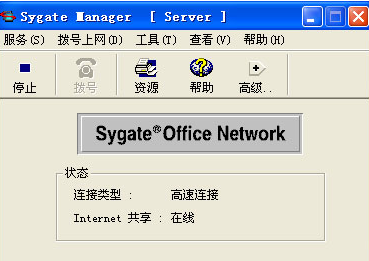 Sygate Office Network 4.6汉化破解版截图（1）
