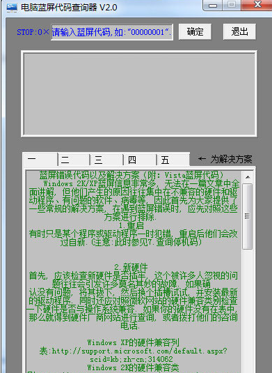 电脑蓝屏代码查询工具 2.1绿色版截图（1）