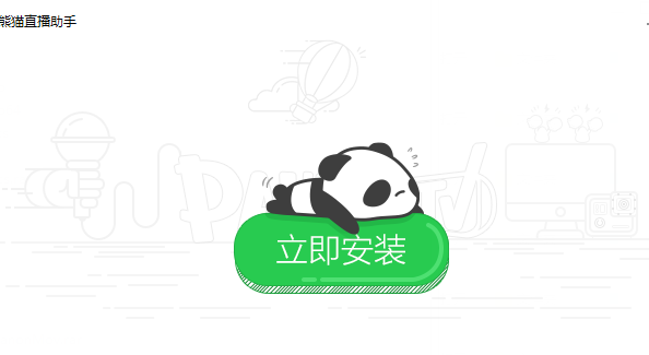 熊猫TV直播助手 2.0.3.1071官方版截图（1）