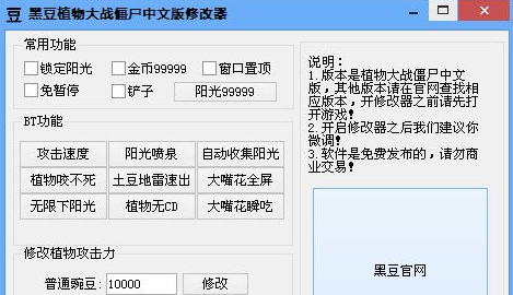黑豆植物大战僵尸中文版修改器 1.1 最新版截图（1）