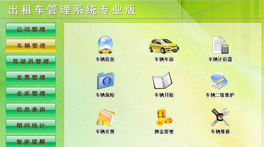 出租车管理系统专业版 1.0免费版截图（1）