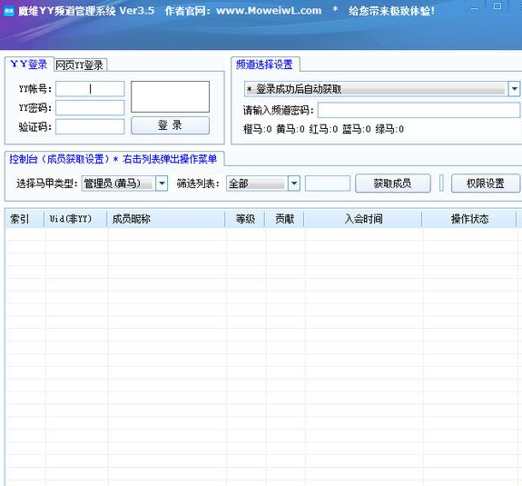 魔维YY频道管理系统 3.6绿色版截图（1）