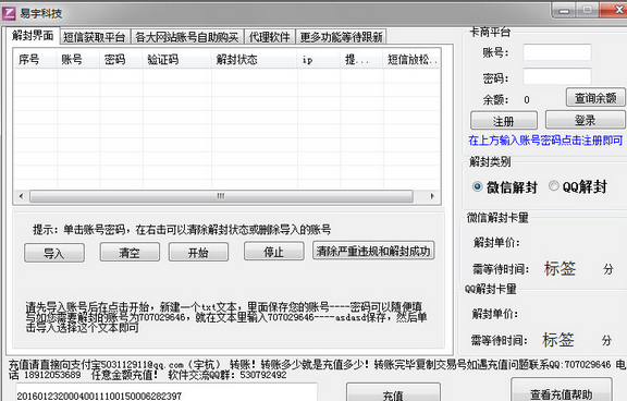 易宇科技微信QQ解封软件 1.1免费版截图（1）