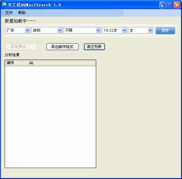 安之信QQ邮箱搜索工具 5.5绿色版截图（1）