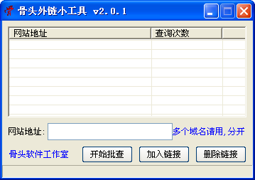 骨头外链小工具 3.0.2绿色版截图（1）