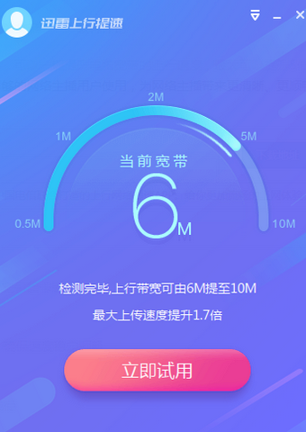 迅雷上行提速 1.0.2.9正式版截图（1）