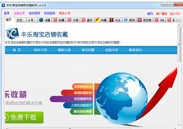 丰乐淘宝店铺刷收藏软件 2.2.7官方版截图（1）