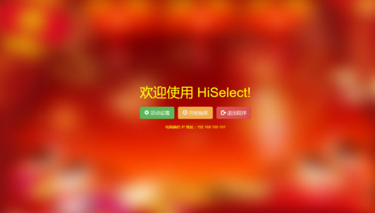 HiSelect抽奖软件 8.1正式版截图（1）