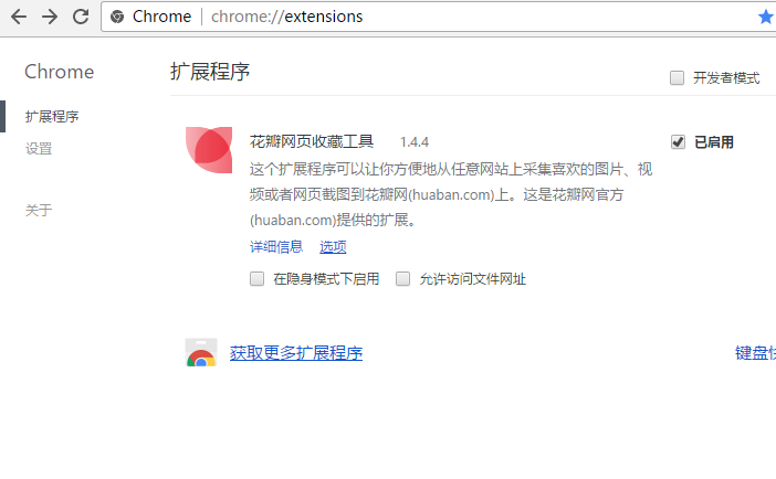 花瓣网页收藏工具Chrome插件 1.4.5正式版截图（1）